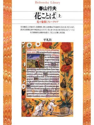 cover image of 花ことば: 上